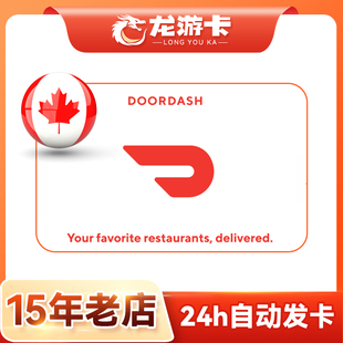 【自动秒发】加拿大 Doordash 礼品卡 Doordash 25CAD 外卖美食卡