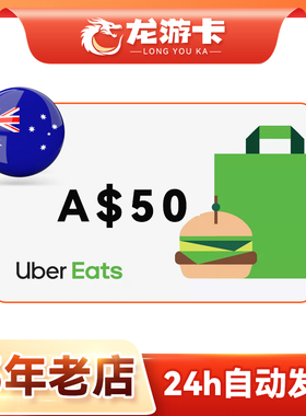 【自动发卡】澳洲优步 Ubereats 澳大利亚礼品卡 50澳币现货秒发