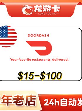 【秒发】美国 Doordash 礼品卡15-100USD 美国外卖叫餐门板 卡密