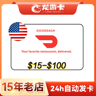 【秒发】美国 Doordash 礼品卡15-100USD 美国外卖叫餐门板 卡密