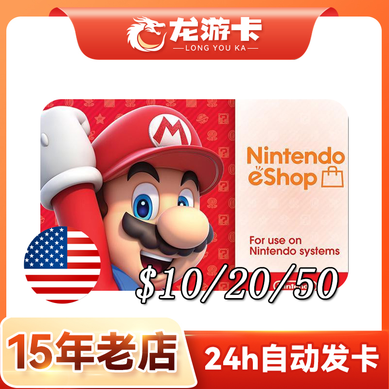 【自动发】美国任天堂Nintendo eShop US 10-50美元 美区卡密现货