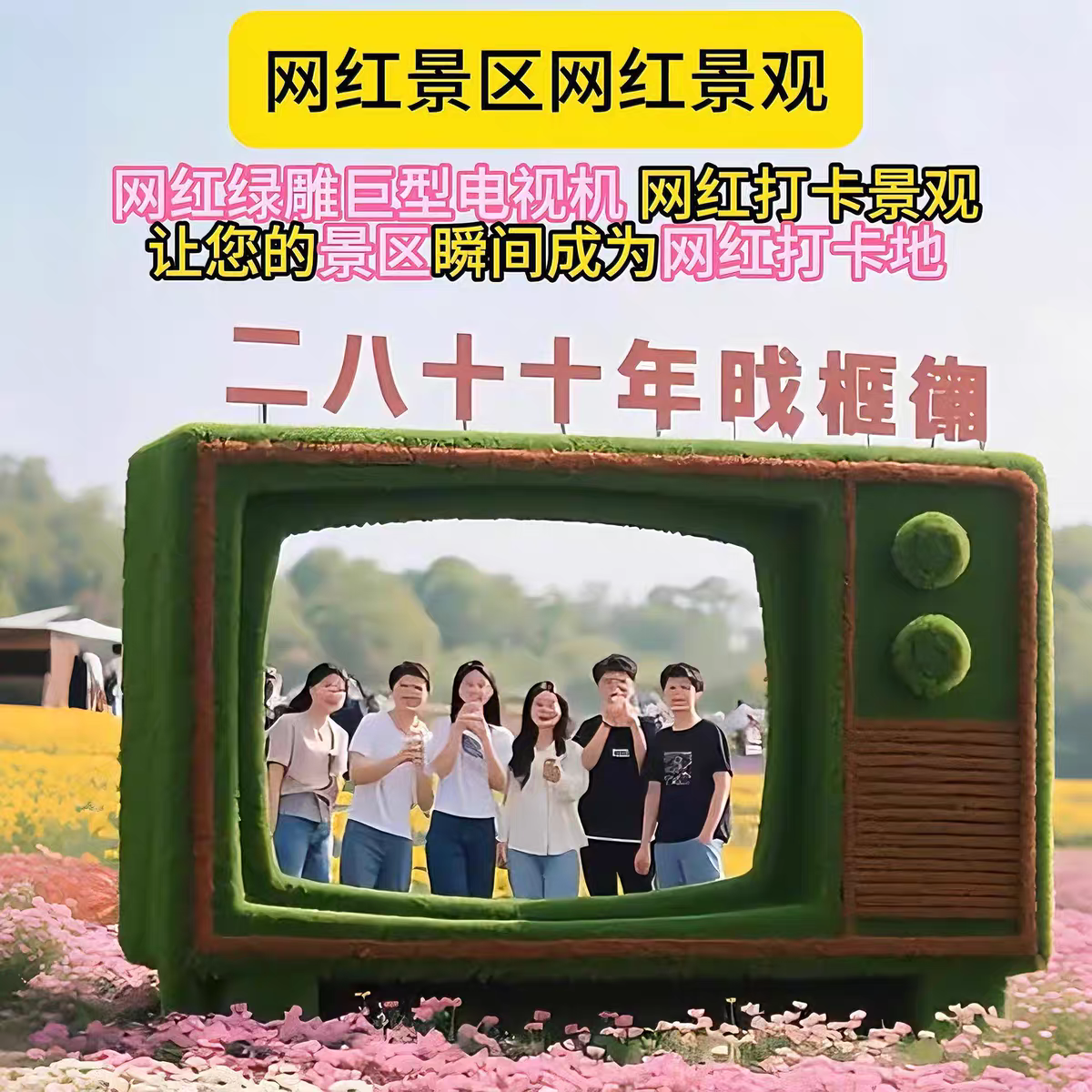 网红绿雕电视机景观小品