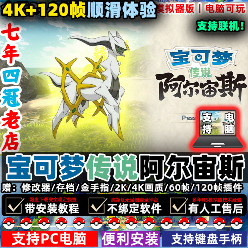 阿尔宙斯精灵宝可梦电脑版PC电脑单机游NS版口袋妖怪Switch模拟器