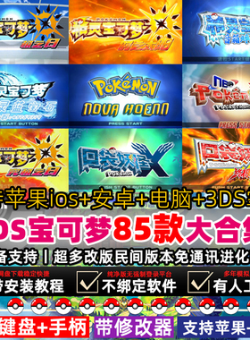 口袋妖怪安卓电脑版XY究极日月红蓝宝石复刻游戏3DS模拟器iOS手机