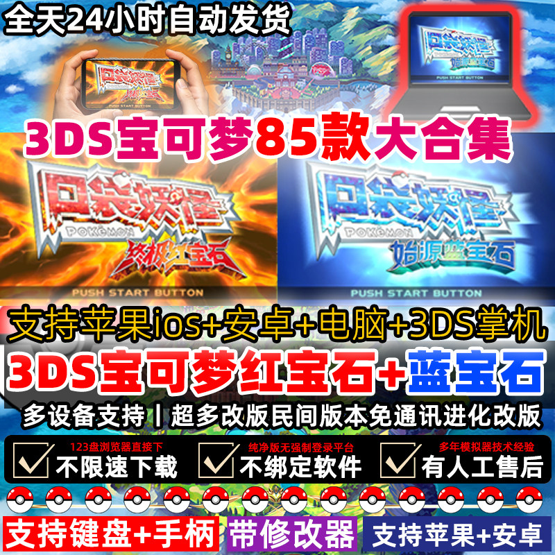 终极红蓝宝石口袋妖怪安卓电脑版XY究极日月复刻3DS模拟器iOS手机