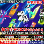 2025全1370曲目yuzu模拟器60帧ns版 star Dance 电脑舞力全开Just