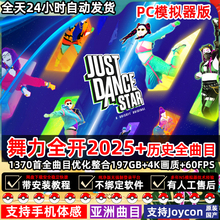 电脑舞力全开Just Dance star 2025全1370曲目yuzu模拟器60帧ns版