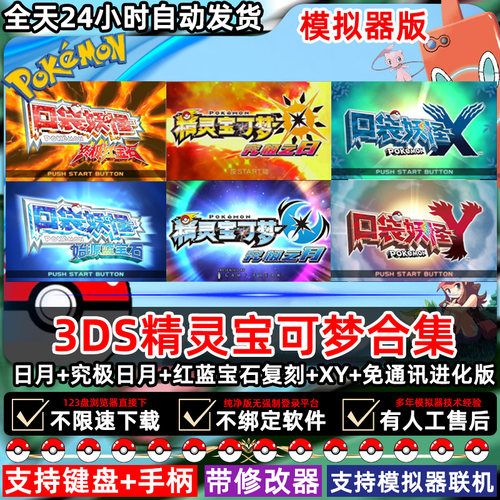 究极日月红蓝宝石复刻721807免通讯改版宝可梦安卓电脑3DS模拟器