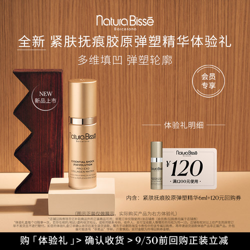 【新品尝鲜盒】悦碧施紧肤抚痕胶原弹塑精华体验礼 享120元回购券
