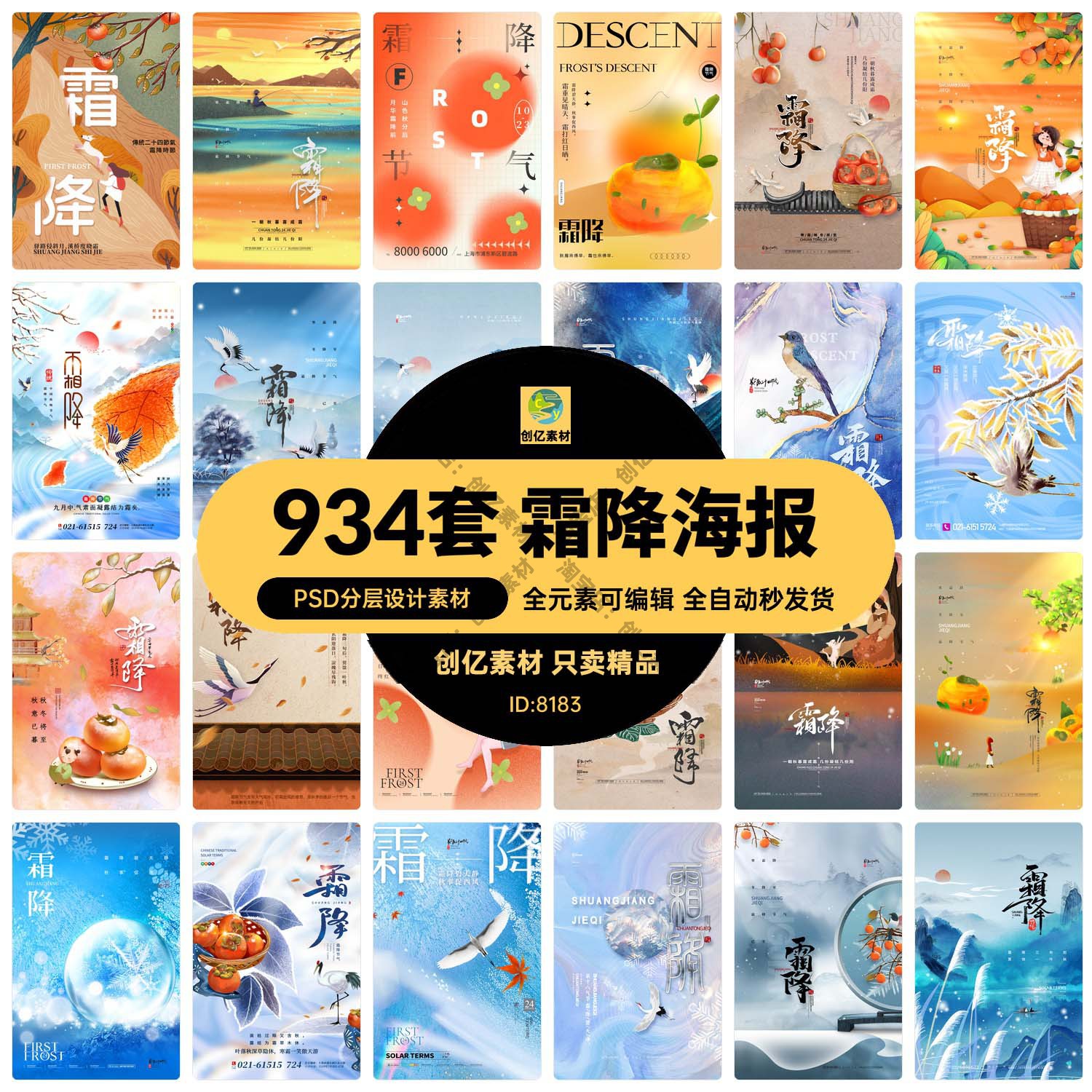 中国传统节日24二十四节气霜降宣传创意海报模板psd分层设计素材