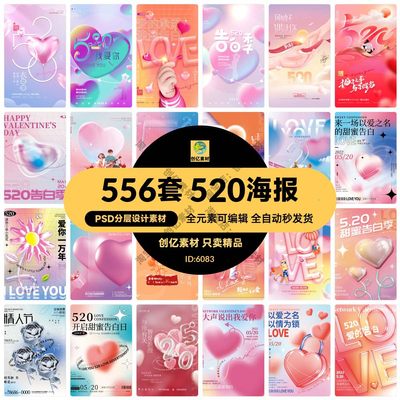 唯美浪漫520情人节主题活动宣传促销海报展板模板PSD/AI设计素材