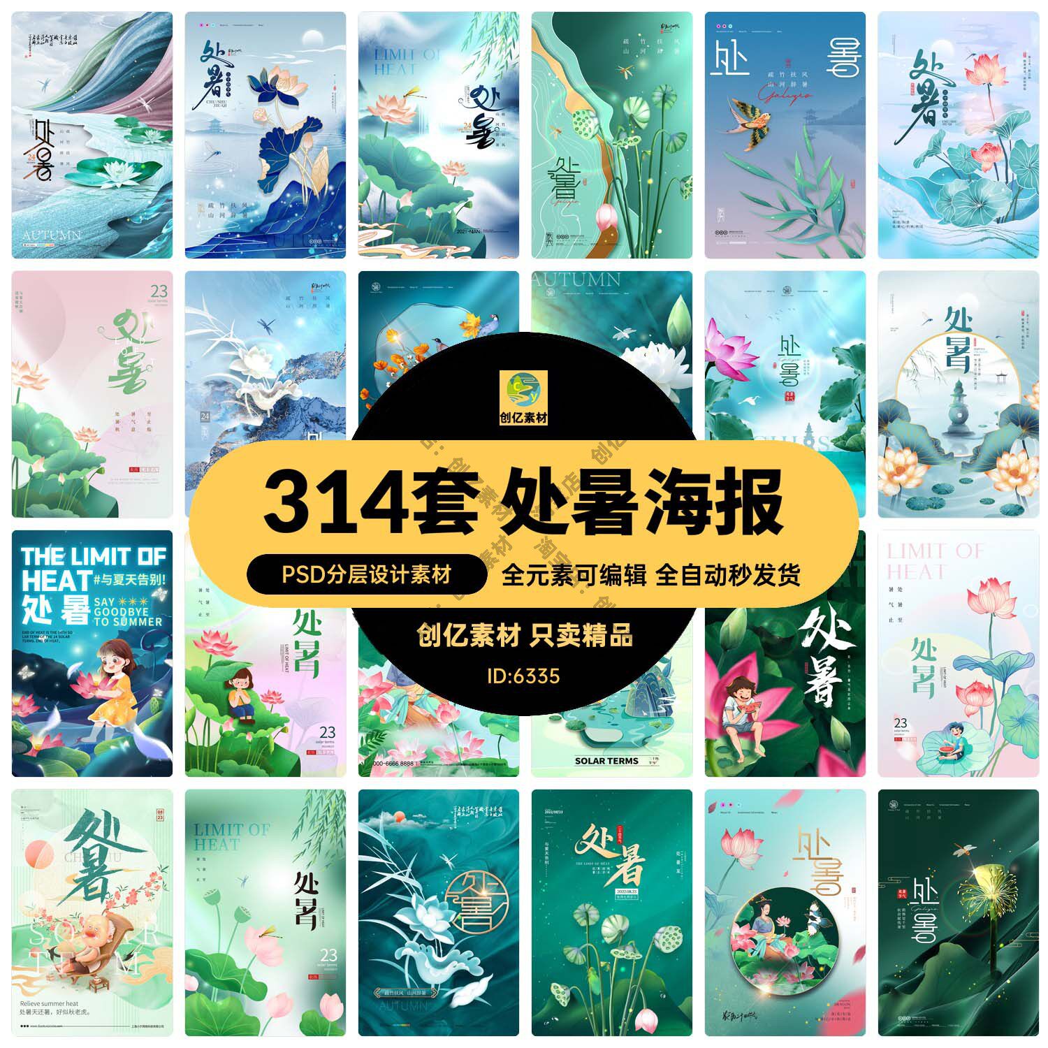 二十四24节气传统节日处暑夏日荷花宣传海报展板模板psd设计素材