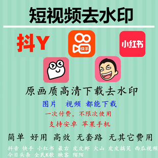 抖音快手小红书图片短视频去水印下载文案提取软件安卓苹果手机