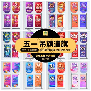 五一51劳动节商场超市活动宣传促销吊旗道旗设计模板PSD/AI素材