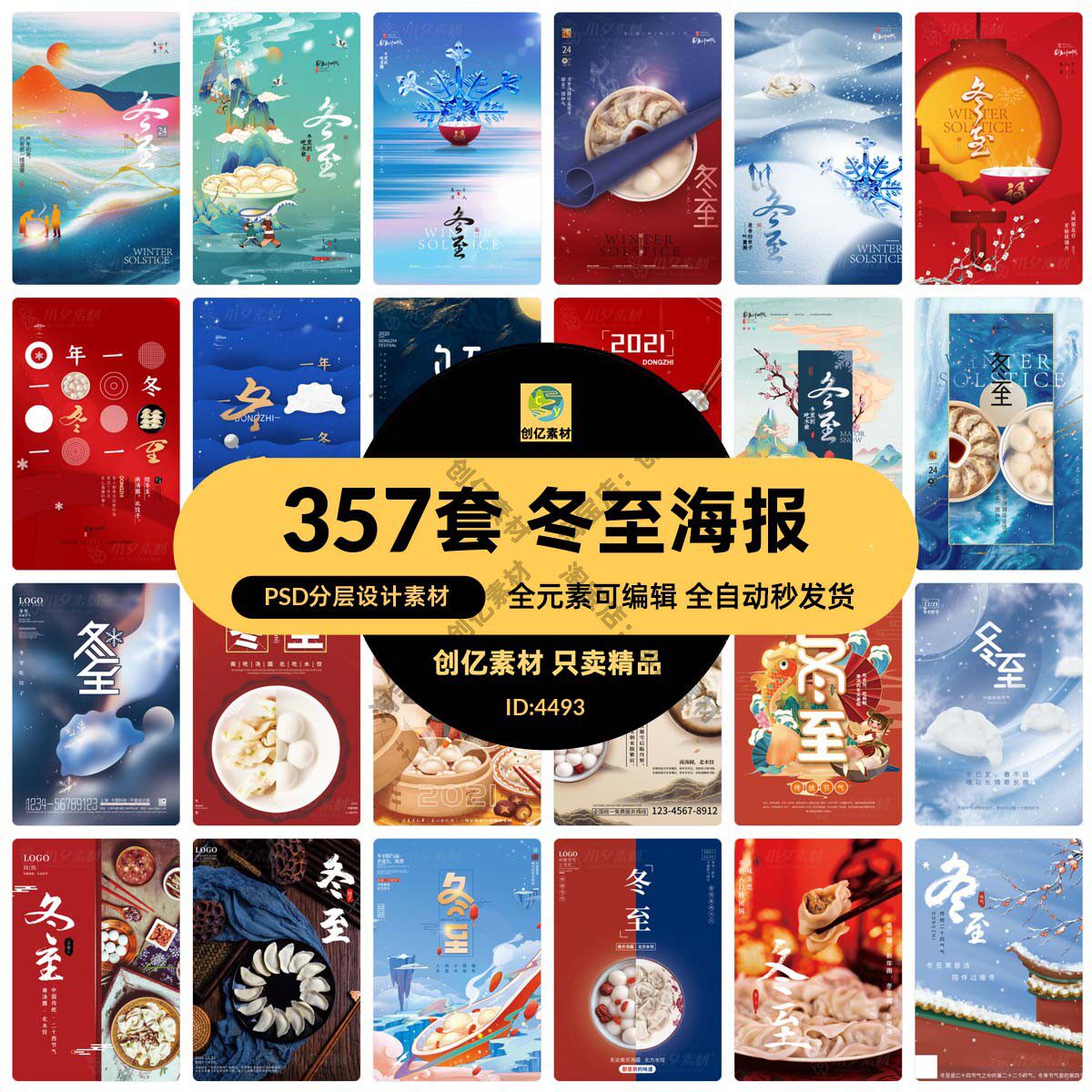 二十四节气24节气冬至节日宣传促销海报展板插画psd设计素材模板