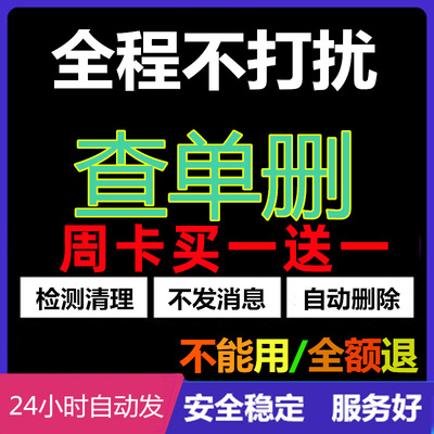 免打扰清理僵尸死粉清粉自动删除微信清人拉黑名单好友查单删检测