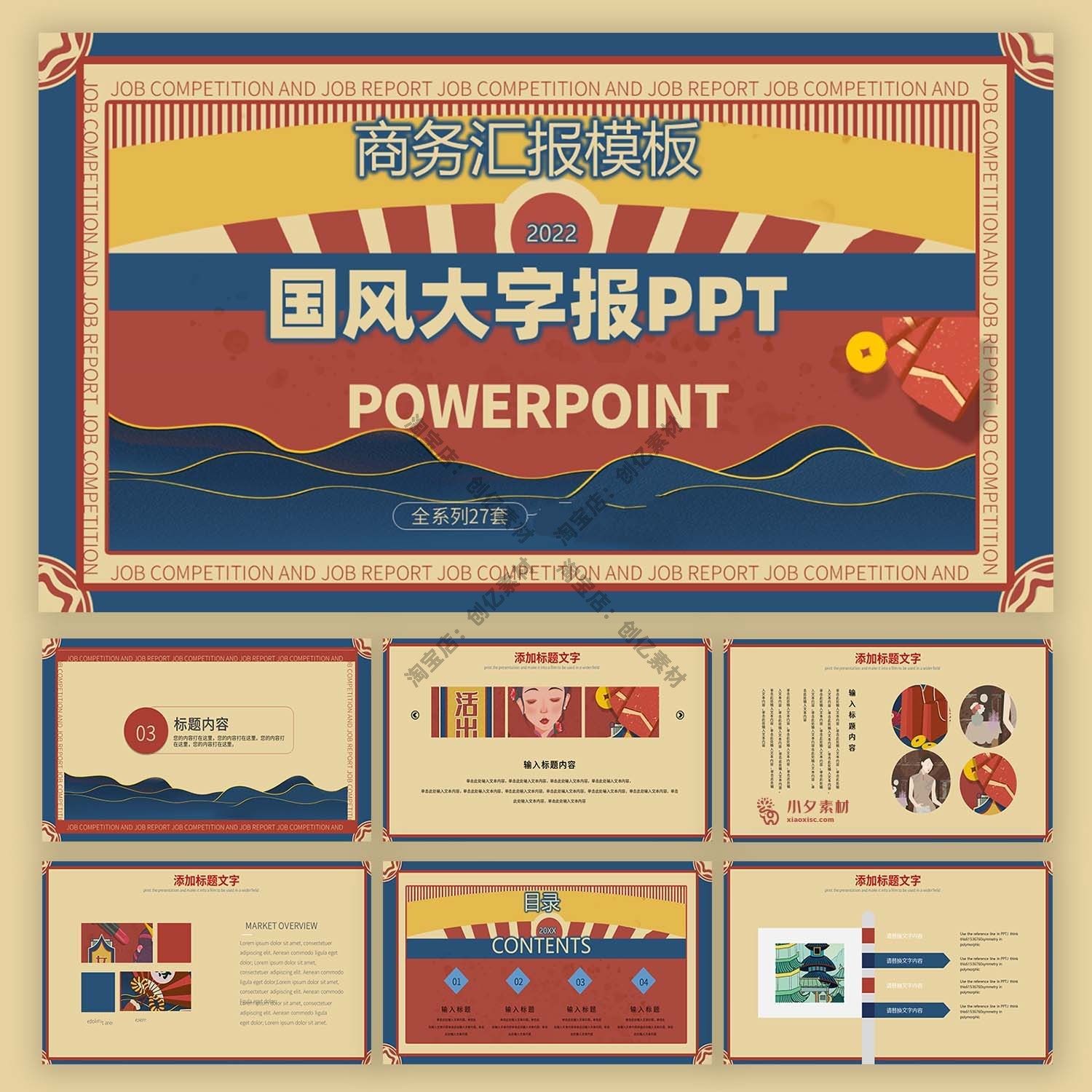 潮流复古国潮国风大字报通用商务汇报工作总结PPT模板PS设计素材