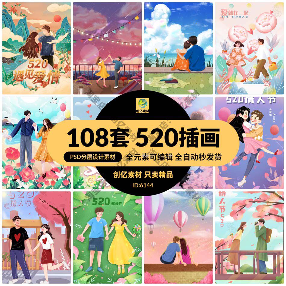 卡通手绘浪漫情侣520情人节节日宣传插画海报背景psd分层设计素材
