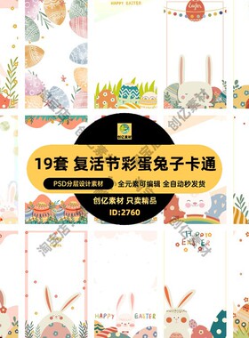19套 复活节彩蛋兔子卡通短视频图片边框样式PSD分层设计素材