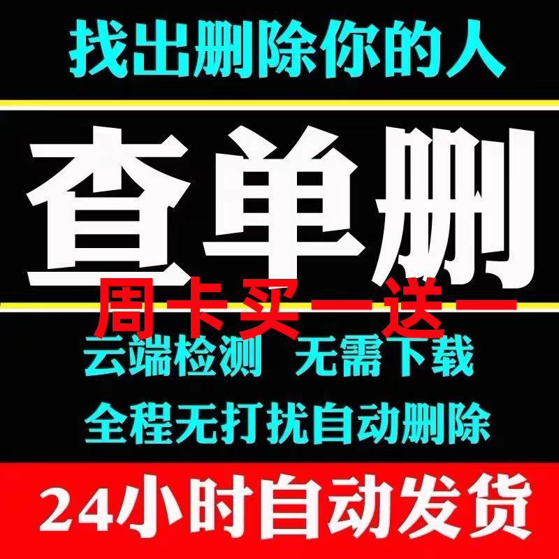 检测好友一键清理僵尸死粉免打扰全自动查单删 测单删 查拉黑屏蔽,商务/设计服务,设计素材/源文件,淘宝优惠券,粉丝福利购,淘宝优惠卷