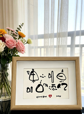 纯手写姓氏谐音梗相框书法摆台8寸原木色订婚结婚乔迁礼物定制