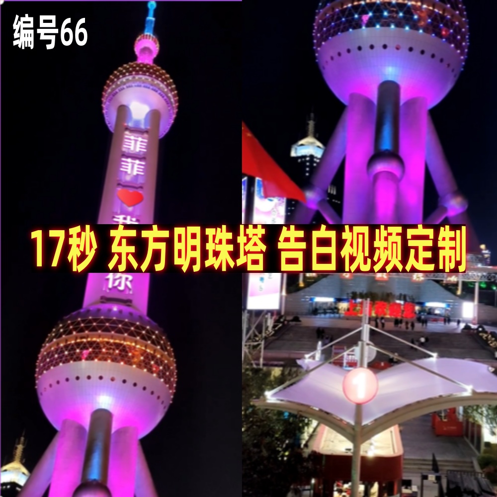 东方明珠塔告白视频定制作节日祝福情人节七夕礼物代做送朋友66