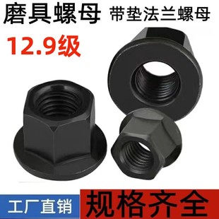 12.9级法兰螺母带垫加高六角带介模具压板螺帽M8M10M12M14M16M20