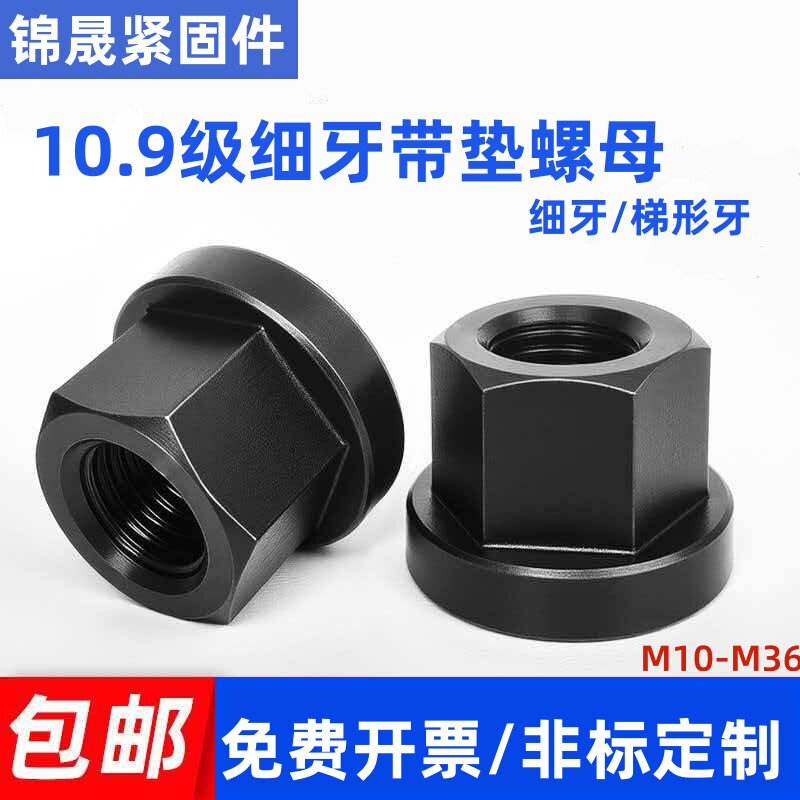 10.9级细牙螺母法兰帽带垫螺帽螺母M14-M30 模具压板螺丝螺母图片
