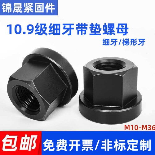 10.9级细牙螺母法兰帽带垫螺帽螺母M14-M30 模具压板螺丝螺母
