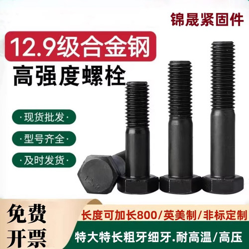 12.9级加长全牙半牙外六角螺栓