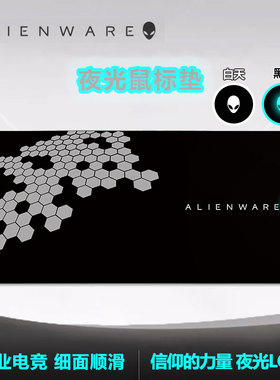 外星人鼠标垫Alienware电竞游戏发光FPS专用细面顺滑防水锁边加厚