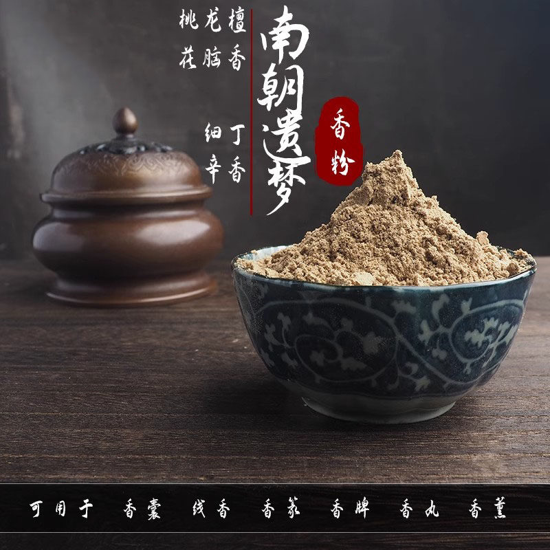 【南朝遗梦香粉】手工制作DIY合香珠香牌专用合香粉天然香料原料