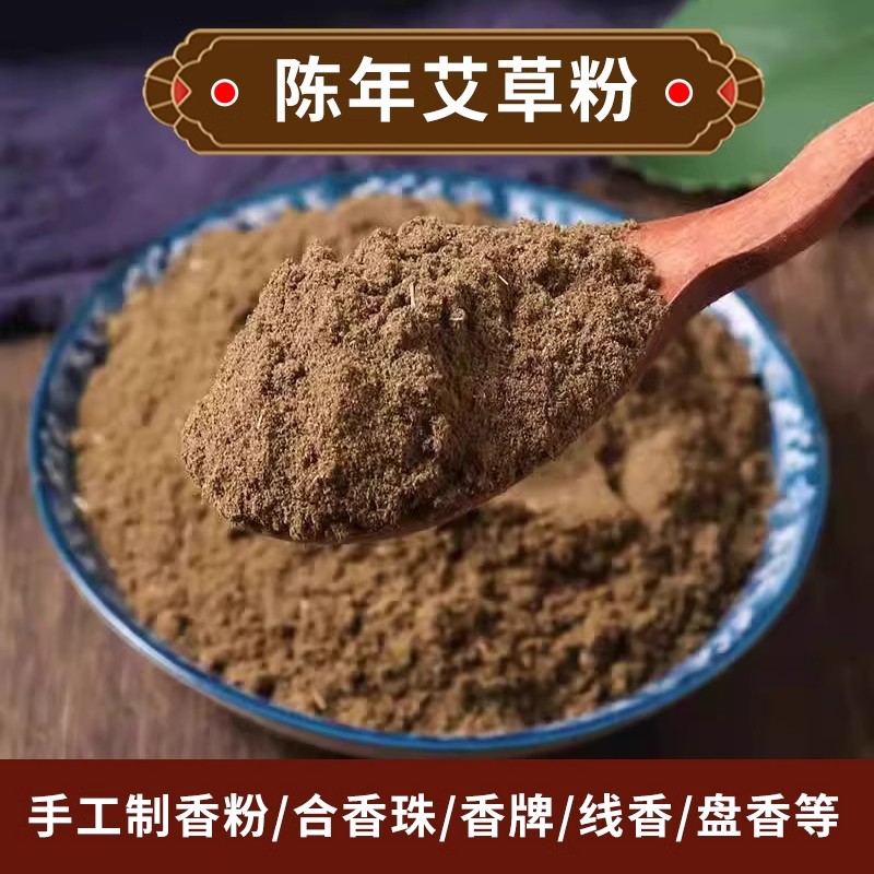 艾草粉艾叶粉香薰驱蚊香珠制香粉