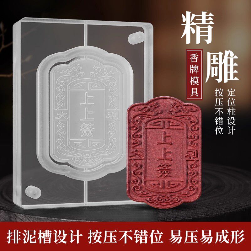 上上签双面古法手工香牌模具制香图片