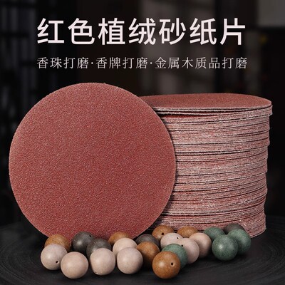 植绒砂纸香珠香牌文玩打磨工具