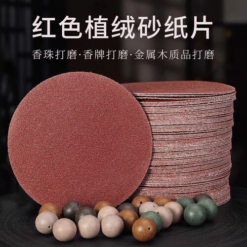 植绒砂纸香珠香牌文玩打磨工具
