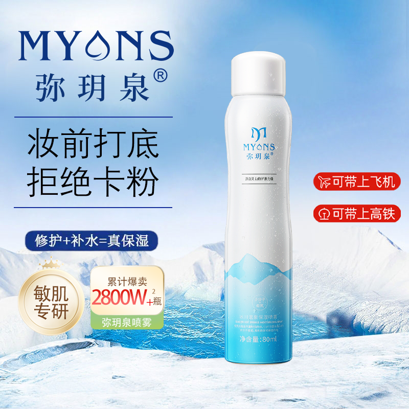 弥玥泉冰川温泉保湿喷雾女妆前补水爽肤水舒缓敏感肌修护小分子水