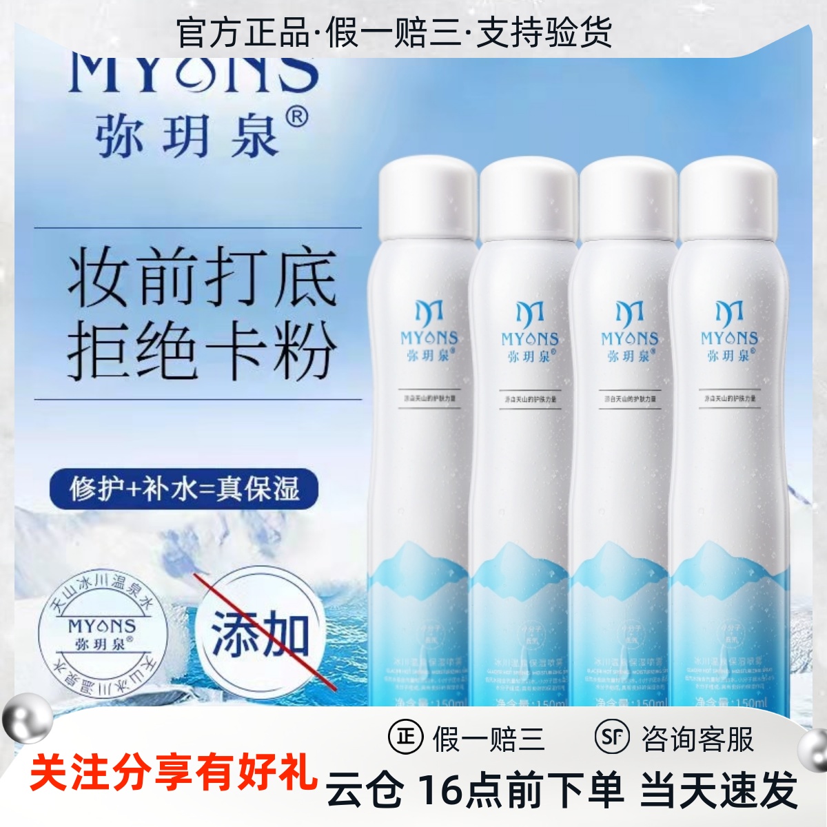 弥玥泉冰川温泉补水保湿喷雾舒缓补水妆前喷雾小分子爽肤水弥玥泉
