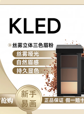 kled眉粉立体丝雾三色眉粉自然修容鼻影眼影正品不易脱色初学者