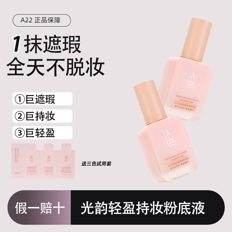 A22干皮水光肌防水防汗粉底液