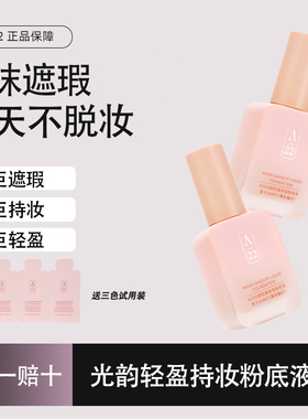 A22持妆粉底液女清透遮瑕不脱妆提亮干混皮水润服帖防水防汗正品