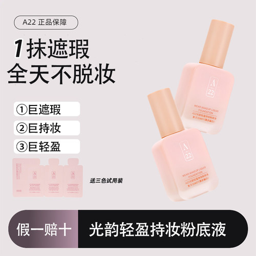 A22干皮水光肌防水防汗粉底液