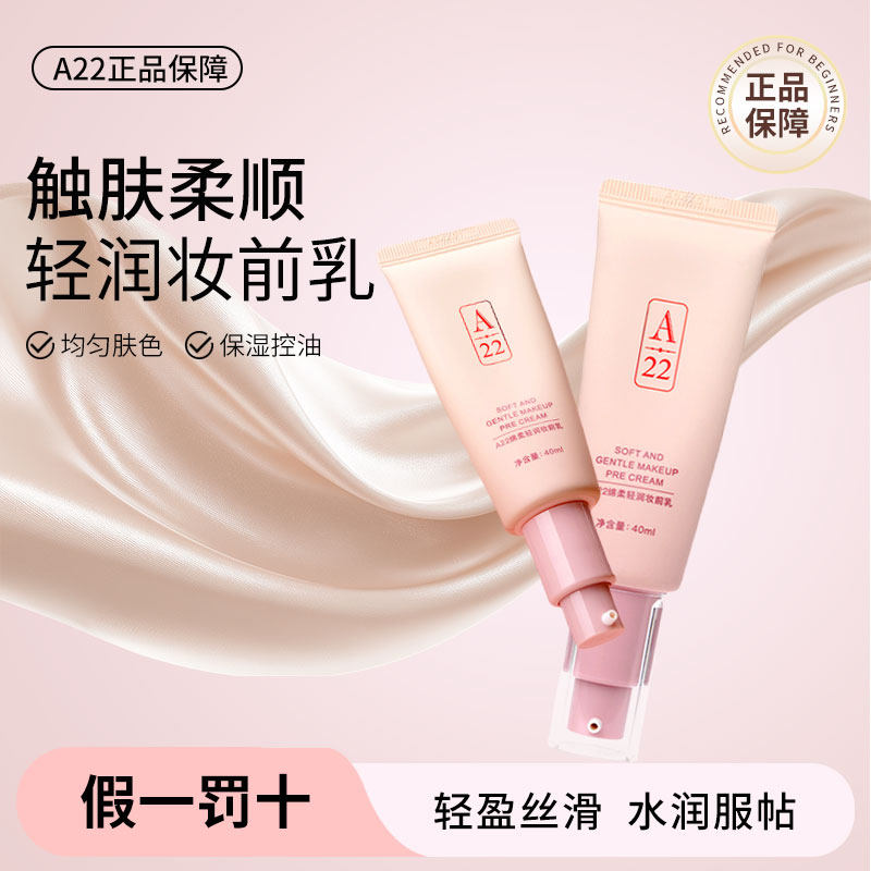 A22绵柔轻润妆前乳控油均匀肤色保湿轻盈服帖持久不卡粉