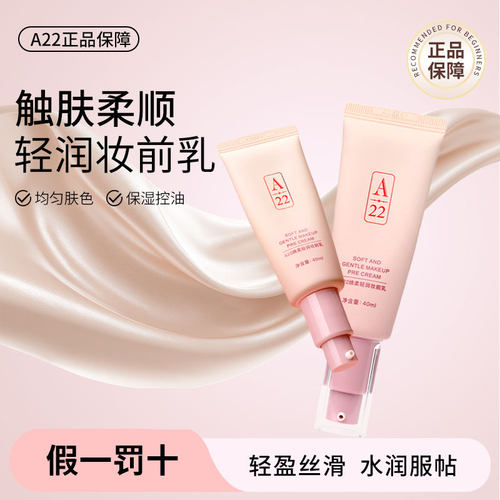A22绵柔轻润妆前乳控油均匀肤色保湿轻盈服帖持久不卡粉