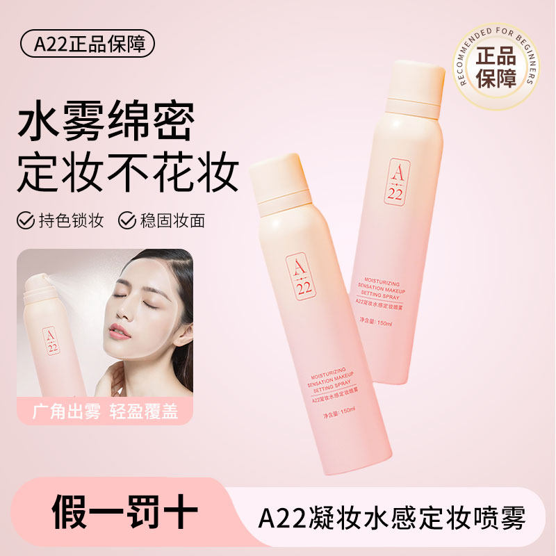 A22定妆喷雾防水防汗控油保湿细腻水雾不花妆速干不脱妆持色锁妆