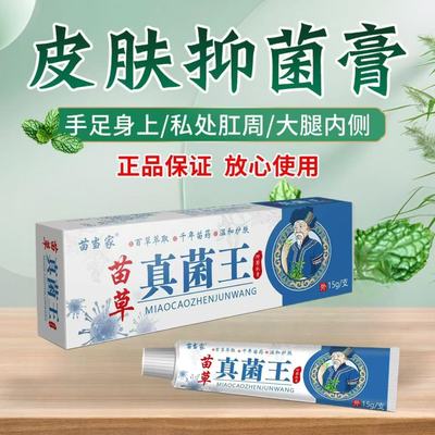 【苗草真菌王】特效皮肤瘙痒外用全身皮肤手脚干痒真菌止痒膏杀菌