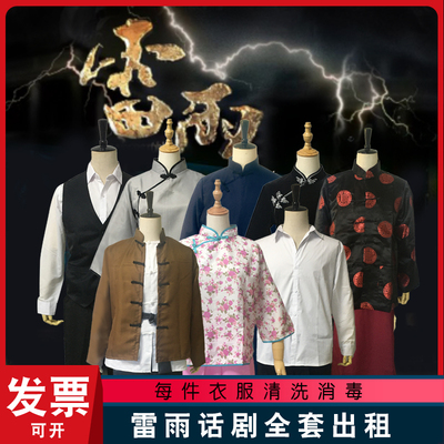 雷雨话剧戏服管家出租表演服