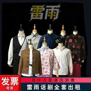 雷雨话剧戏服出租赁鲁大海管家奶娘奶妈丫鬟鲁侍萍四凤周繁漪周萍