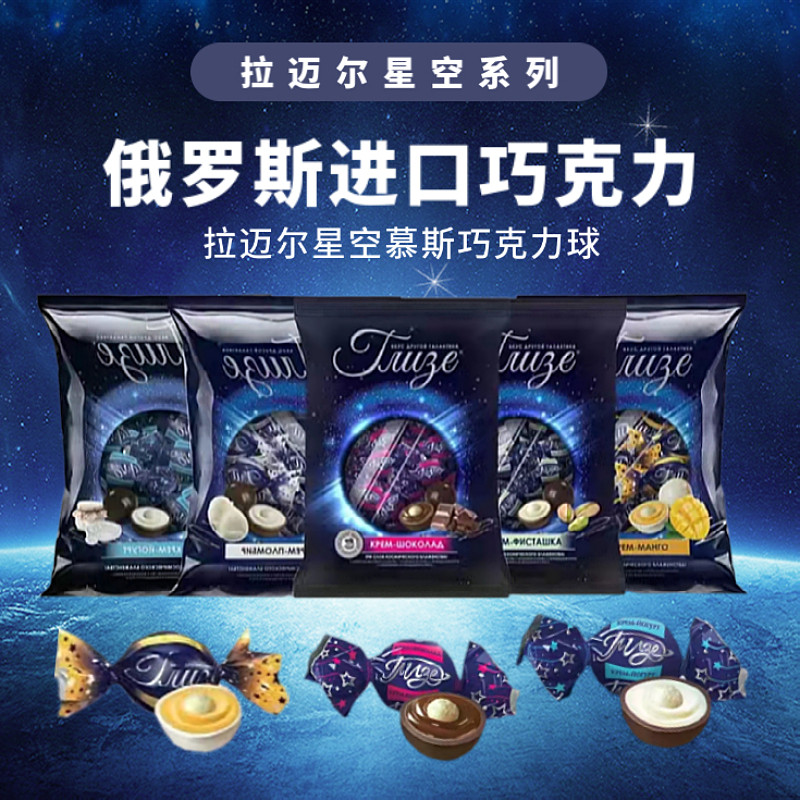 俄罗斯进口拉迈尔星空慕斯巧克力球冰激凌芒果冰淇淋味糖果年货