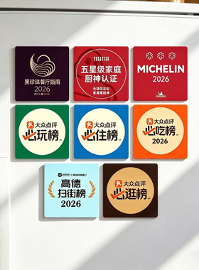 爆款软磁磁吸冰箱贴装饰创意大众点评必吃榜米其林黑珍珠餐厅指南